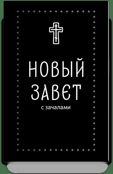 Новый Завет. С зачалами (Серебряная серия)