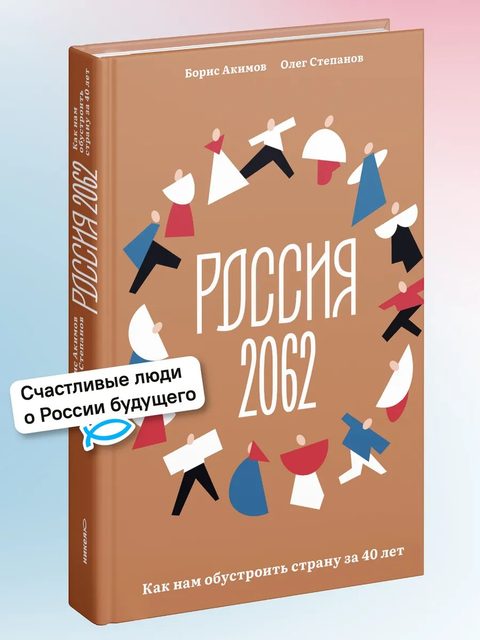 Россия 2062. Как нам обустроить страну за 40 лет