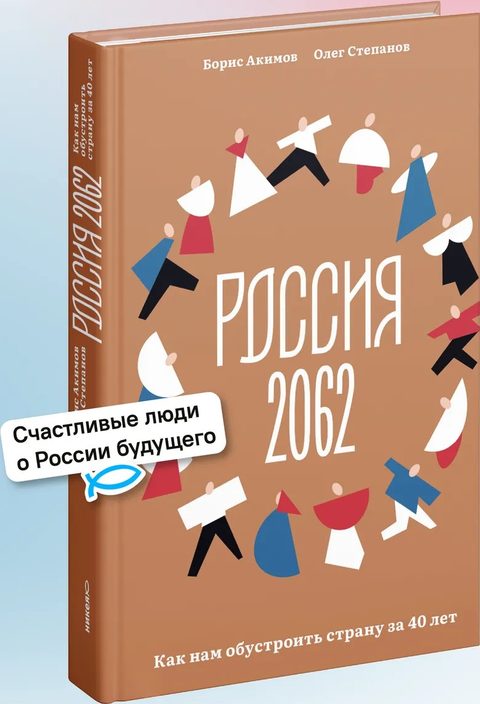 Россия 2062. Как нам обустроить страну за 40 лет