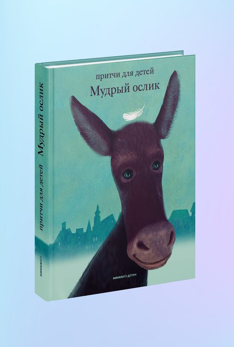 Мудрый ослик. Притчи для детей