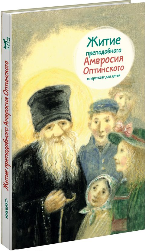 Житие прп. Амвросия Оптинского в пересказе для детей