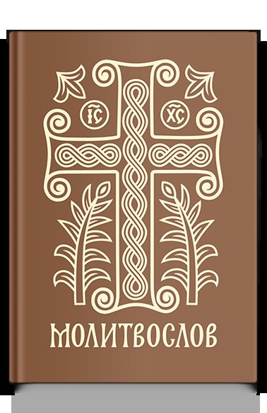 Молитвослов подарочный «Дивен Бог во Святых своих»