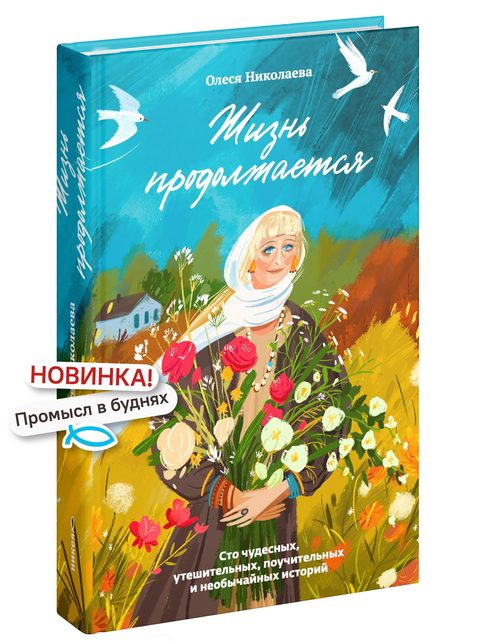 Жизнь продолжается. Сто чудесных, утешительных, поучительных и необычайных историй