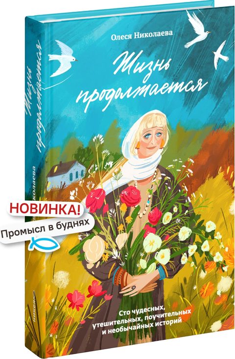 Жизнь продолжается. Сто чудесных, утешительных, поучительных и необычайных историй