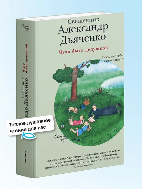 Чудо быть дедушкой. Рассказы о себе и самых близких
