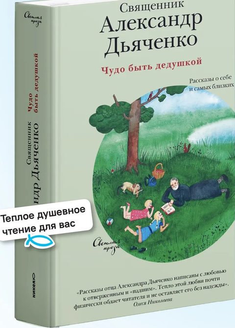 Чудо быть дедушкой. Рассказы о себе и самых близких