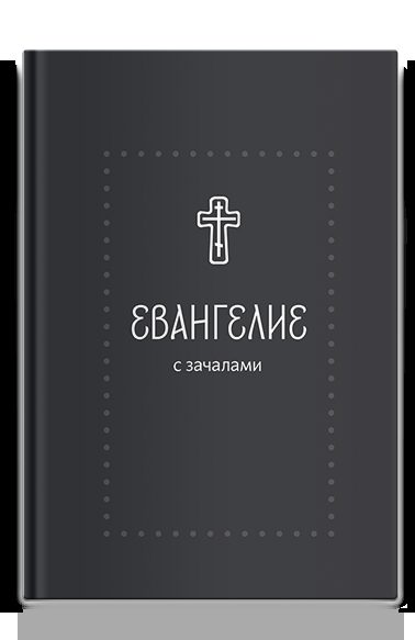 Евангелие. С зачалами. В синодальном переводе (Серебряная серия)