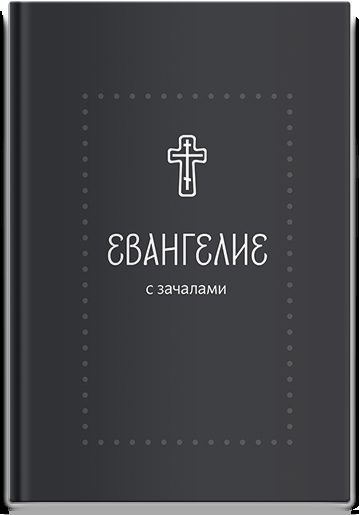 Евангелие. С зачалами. В синодальном переводе (Серебряная серия)