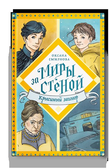 Крысиный заговор
