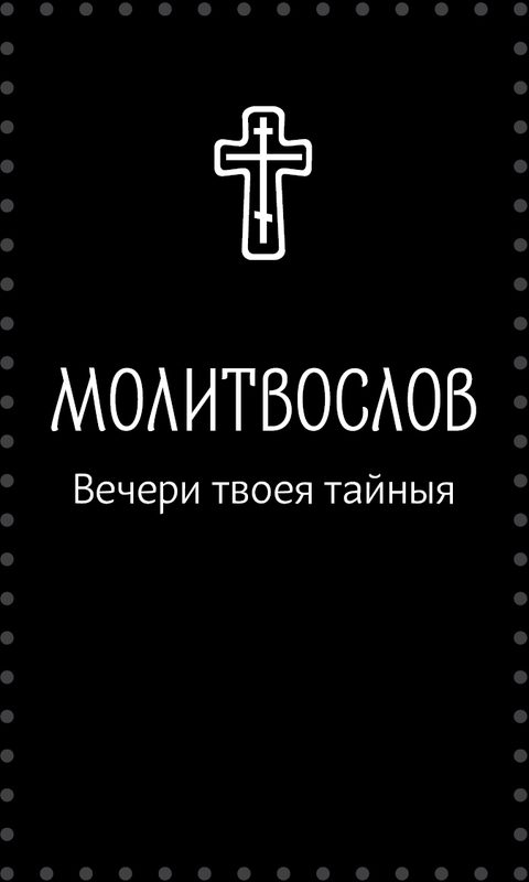 Молитвослов «Вечери Твоея тайныя» - Серебряная серия