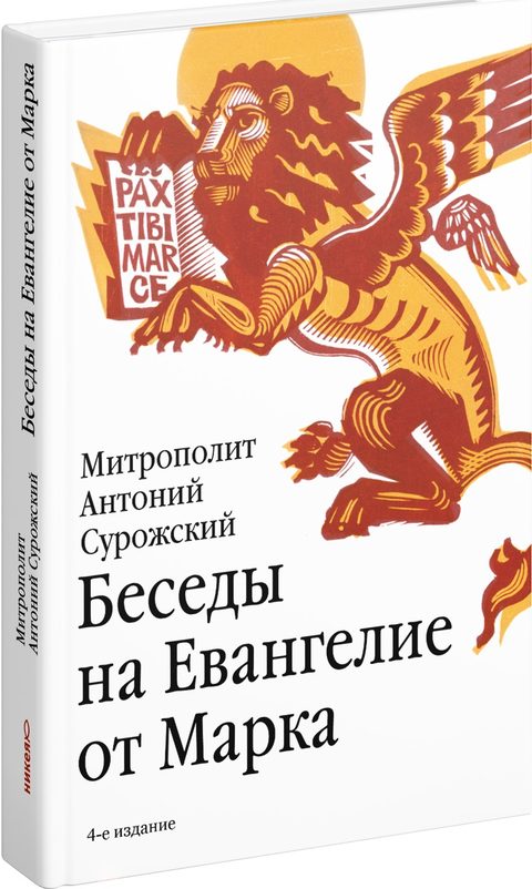 Беседы на Евангелие от Марка