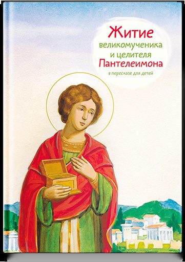 Житие св. вмч. и целителя Пантелеимона в пересказе для детей