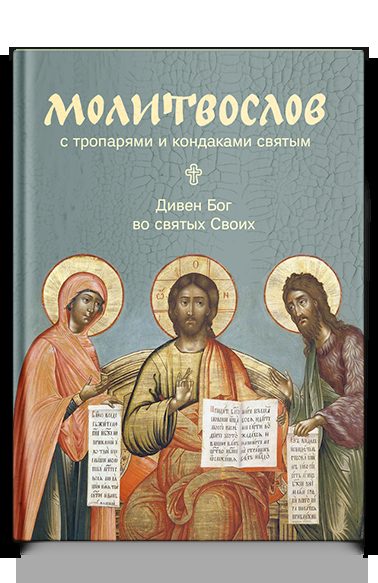 Молитвослов с тропарями и кондаками святым. Дивен Бог во святых Своих