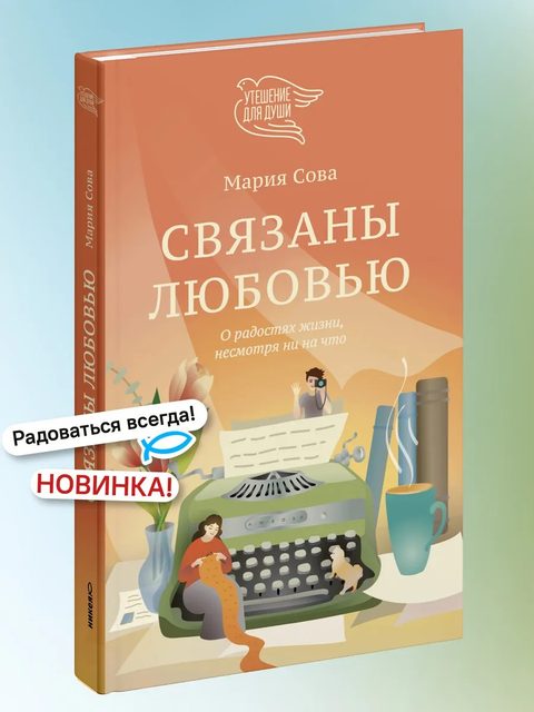 Связаны любовью. О радостях жизни, несмотря ни на что