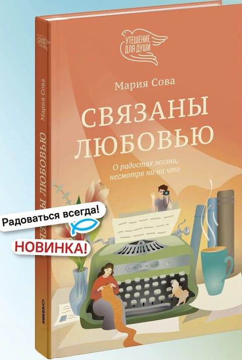 Связаны любовью. О радостях жизни, несмотря ни на что