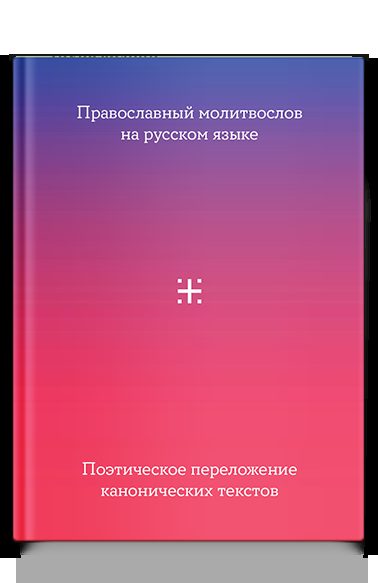 Православный молитвослов на русском языке. Поэтическое переложение