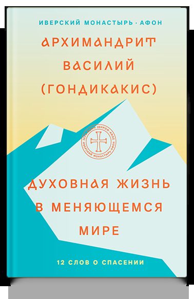 Духовная жизнь в меняющемся мире. 12 слов о спасении