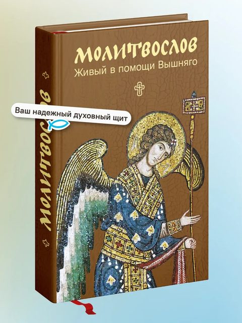 Молитвослов. Живый в помощи Вышняго. Крупный шрифт