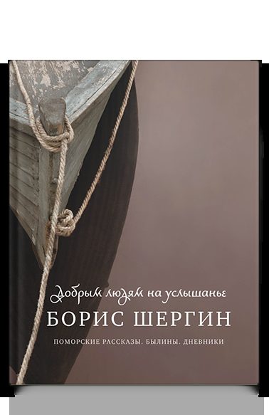 Добрым людям на услышанье. Поморские рассказы. Былины. Дневники