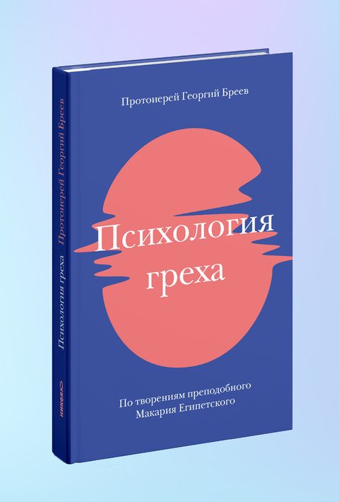 Психология греха. По творениям преподобного Макария Египетского