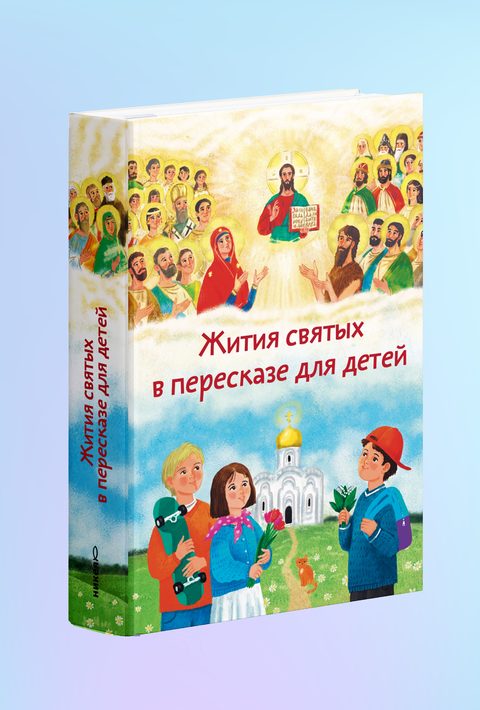 Жития святых в пересказе для детей