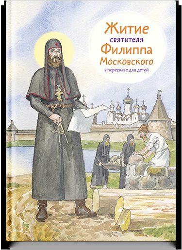 Житие свт. Филиппа Московского в пересказе для детей