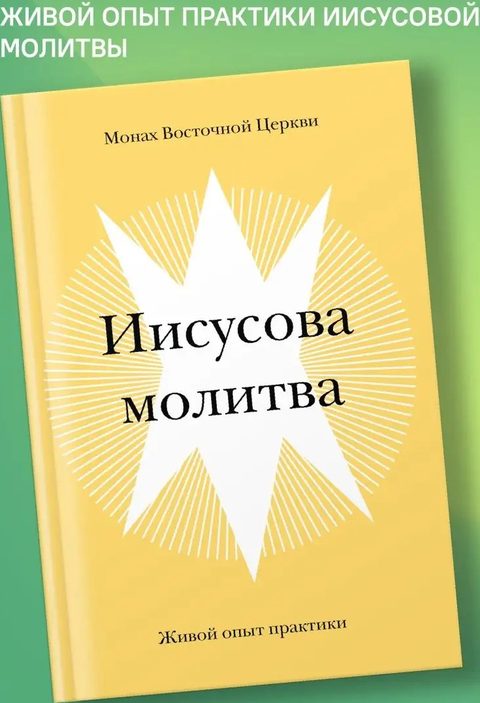 Иисусова молитва. Живой опыт практики