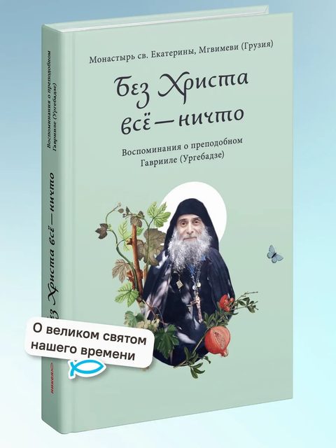 Без Христа всё — ничто. Воспоминания о преподобном Гаврииле (Ургебадзе)