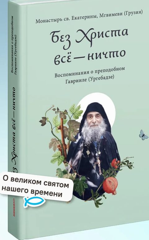 Без Христа всё — ничто. Воспоминания о преподобном Гаврииле (Ургебадзе)