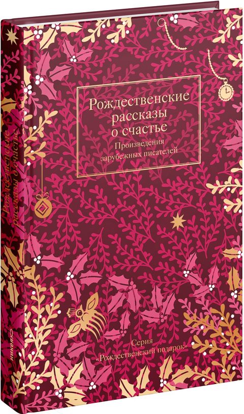 Рождественские рассказы о счастье: Произведения зарубежных писателей