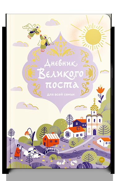 Дневник Великого поста для всей семьи