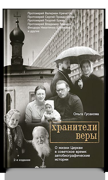 Хранители веры. О жизни Церкви в советское время