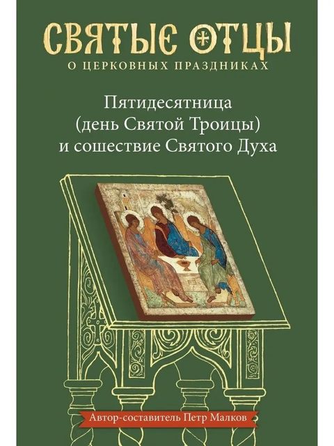 Пятидесятница (день Святой Троицы) и сошествие Святого Духа. Антология святоотеческих проповедей