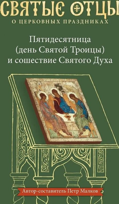 Пятидесятница (день Святой Троицы) и сошествие Святого Духа. Антология святоотеческих проповедей