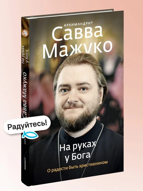 На руках у Бога. О радости быть христианином.
