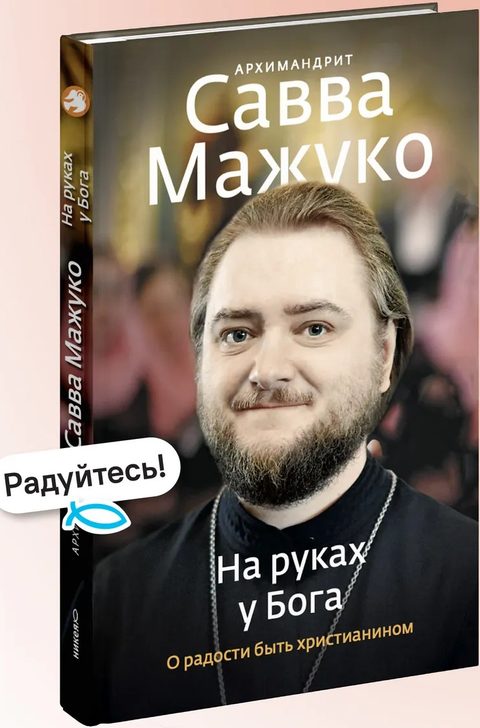 На руках у Бога. О радости быть христианином.