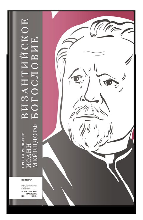 Византийское богословие. Исторические тенденции и догматические темы