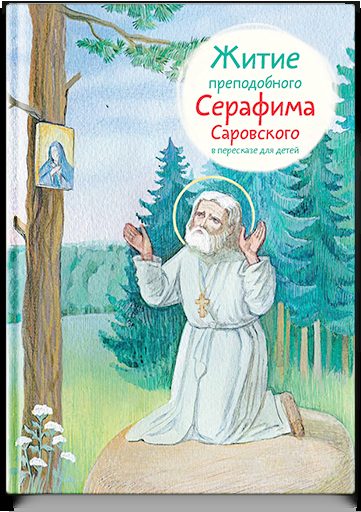 Житие прп. Серафима Саровского в пересказе для детей