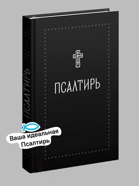 Псалтирь (Серебряная серия)