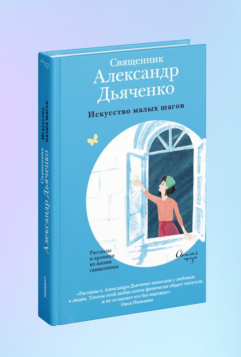 Искусство малых шагов. Рассказы и хроники из жизни священника