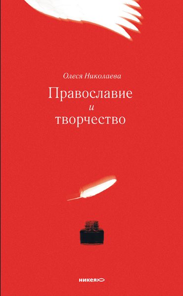 Православие и творчество / Сборник статей