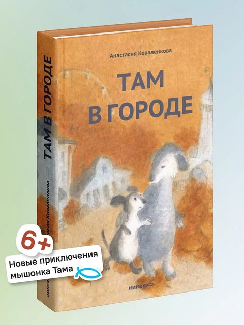 Там в городе