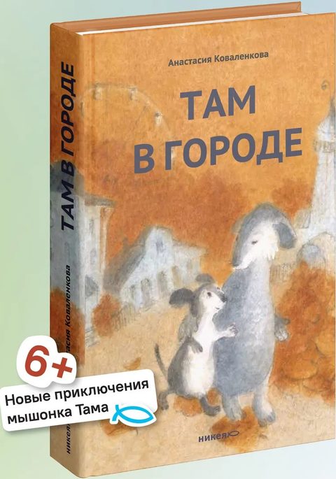 Там в городе