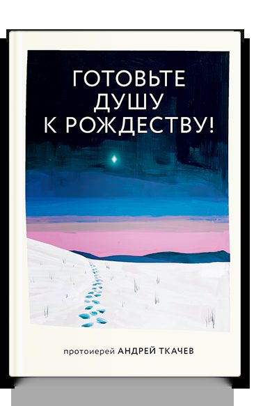 Готовьте душу к Рождеству!