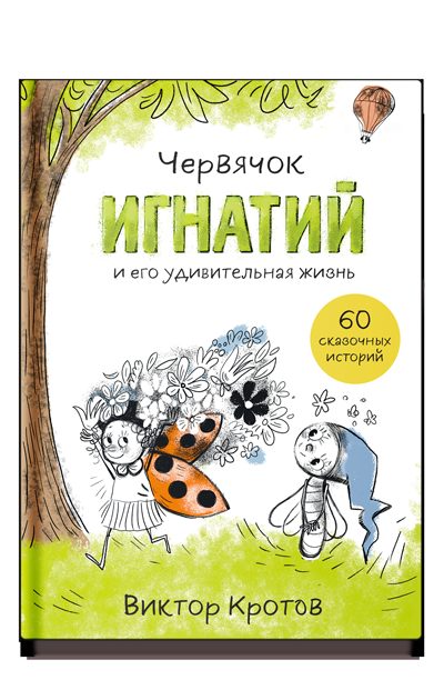 Червячок Игнатий и его удивительная жизнь. 60 сказочных историй
