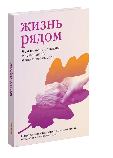 Жизнь рядом. Чем помочь близким с деменцией и как помочь себе