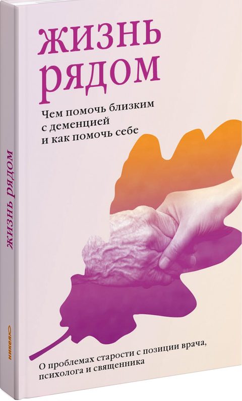 Жизнь рядом. Чем помочь близким с деменцией и как помочь себе