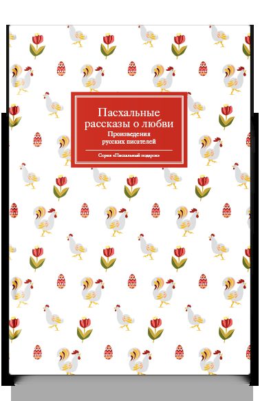 Пасхальные рассказы о любви. Произведения русских писателей