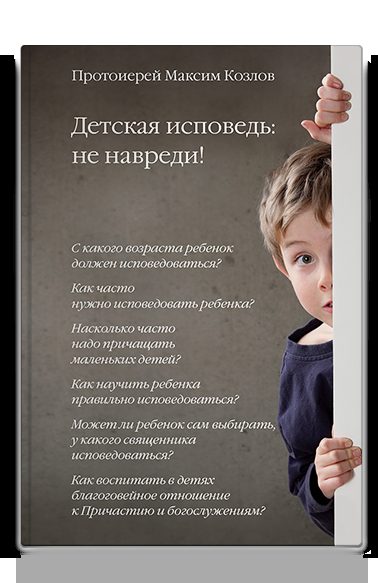 Детская исповедь: не навреди!