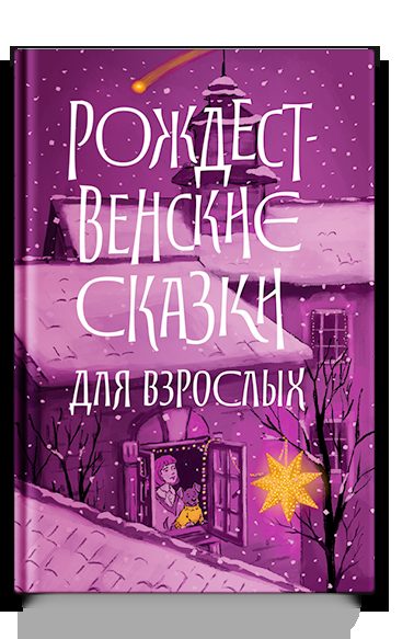 Рождественские сказки для взрослых